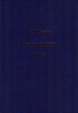 Сочинения.  Т.  3 (дополнительный)