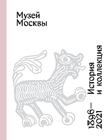 Музей Москвы.  История и коллекция.  1896-2021