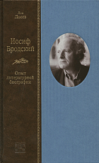 Иосиф Бродский: опыт литературной биографии