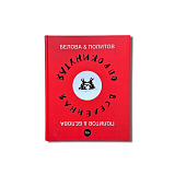 Политов и Белова.  Опрокинутая вселенная