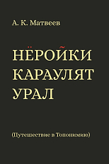 Нёройки караулят Урал.  Путешествие в Топонимию