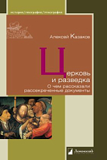 Церковь и разведка.  О чем рассказали рассекреченные документы