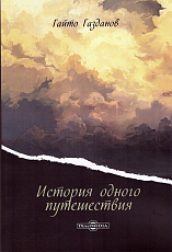 История одного путешествия