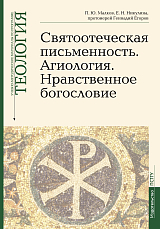 Святоотеческая письменность.  Агиология.  Нравственное богословие