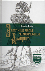 Звездные часы человечества