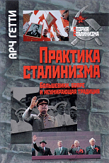 Практика сталинизма: Большевики,  бояре и неумирающая традиция