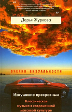 Искушение прекрасным.  Классическая музыка в современной массовой культуре