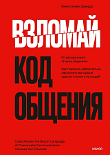 Взломай код общения.  Как говорить убедительно,  заключать выгодные сделки и влиять на людей