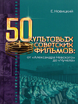 50 культовых советских фильмов
