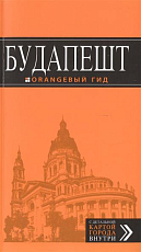 Будапешт: путев.  +карта.  6-е изд. 