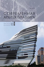 Современная архитектура мира.  Вып.  18 (1/2022)