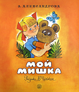 Жили-были книжки/Мой мишка
