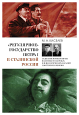 «Регулярное» государство Петра I В салинской России