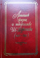 Летопись жизни и творчества И.  С.  Тургенева (1859-1862)