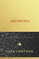 Artodoxia (золото).  Смирнов Г. 