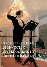 Искусство музыкального исполнительства
