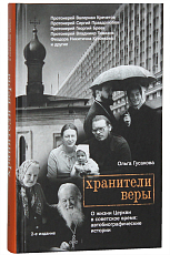 Хранители веры.  О жизни церкви в советское время: автобиографические истории