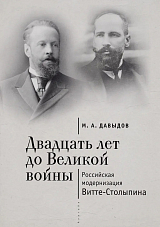Двадцать лет до Великой войны.  Российская модернизация Витте-Столыпина