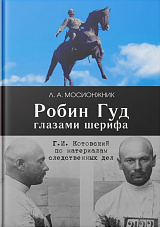 Робин Гуд глазами шерифа: Г.  И.  Котовский по материалам следственных дел