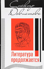 Спектр Довлатова.  Литература продолжается