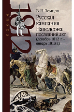 Русская кампания Наполеона: последний акт (декабрь 1812 г.  – январь 1813 г.  )