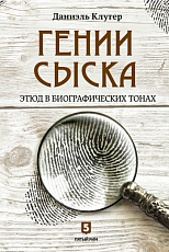 Гении сыска.  Этюд в биографических тонах (12+)