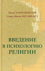 Введение в психологию религии