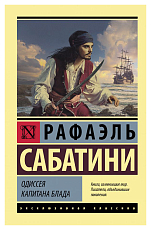 Одиссея капитана Блада
