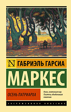 Осень патриарха(новый перевод)