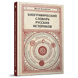 Биографический словарь русских историков
