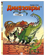 Динозавры в комиксах-2 (6+)