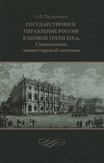 Государственное управление России в первой трети XIX