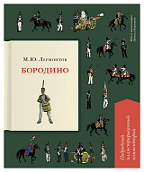 Бородино.  Подробный иллюстрированный комментарий