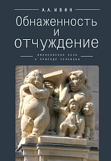 Обнаженность и отчуждение