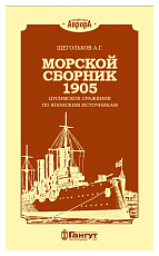 Морской сборник 1905