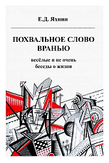 Похвальное слово вранью