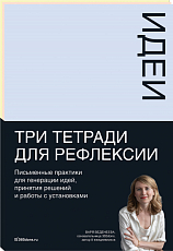 Тетради для рефлексии: Идеи,  Решения,  Установки