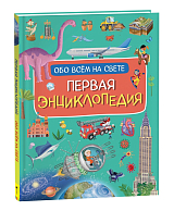 Первая энциклопедия обо всем на свете