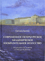 Современное петербургское академическое изобразительное искусство.  Традиции,  состояние и тренды развития. 