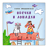 Овечки и лошадки