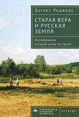Старая вера и русская земля.  Исследования истории этики на Урале