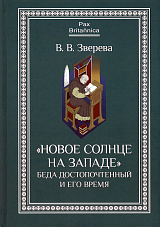 «Новое солнце на Западе»: Беда Достопочтенный и его время. 