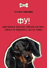 Фу! Моя собака-пылесос,  или Как научить собаку не подбирать еду на улице