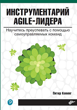 Инструментарий agile-лидера.  Научитесь преуспевать с помощью самоуправляемых команд