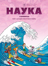 Наука в комиксах т3