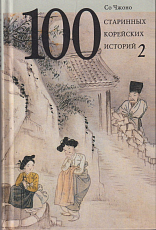 100 старинных корейских историй.  Т.  2.  (16+)