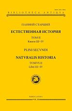 Естественная история.  Том 2 Книги III-IV
