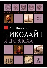 Николай I и его эпоха.  Очерки истории России второй четверти XIX века