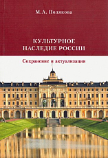 Культурное наследие России.  Сохранение и актуализация