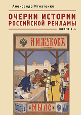 Очерки истории российской рекламы.  Книги 1-4